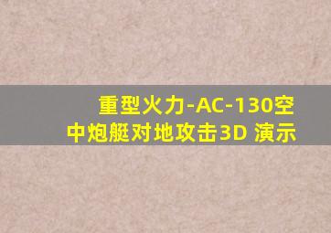 重型火力-AC-130空中炮艇对地攻击3D 演示